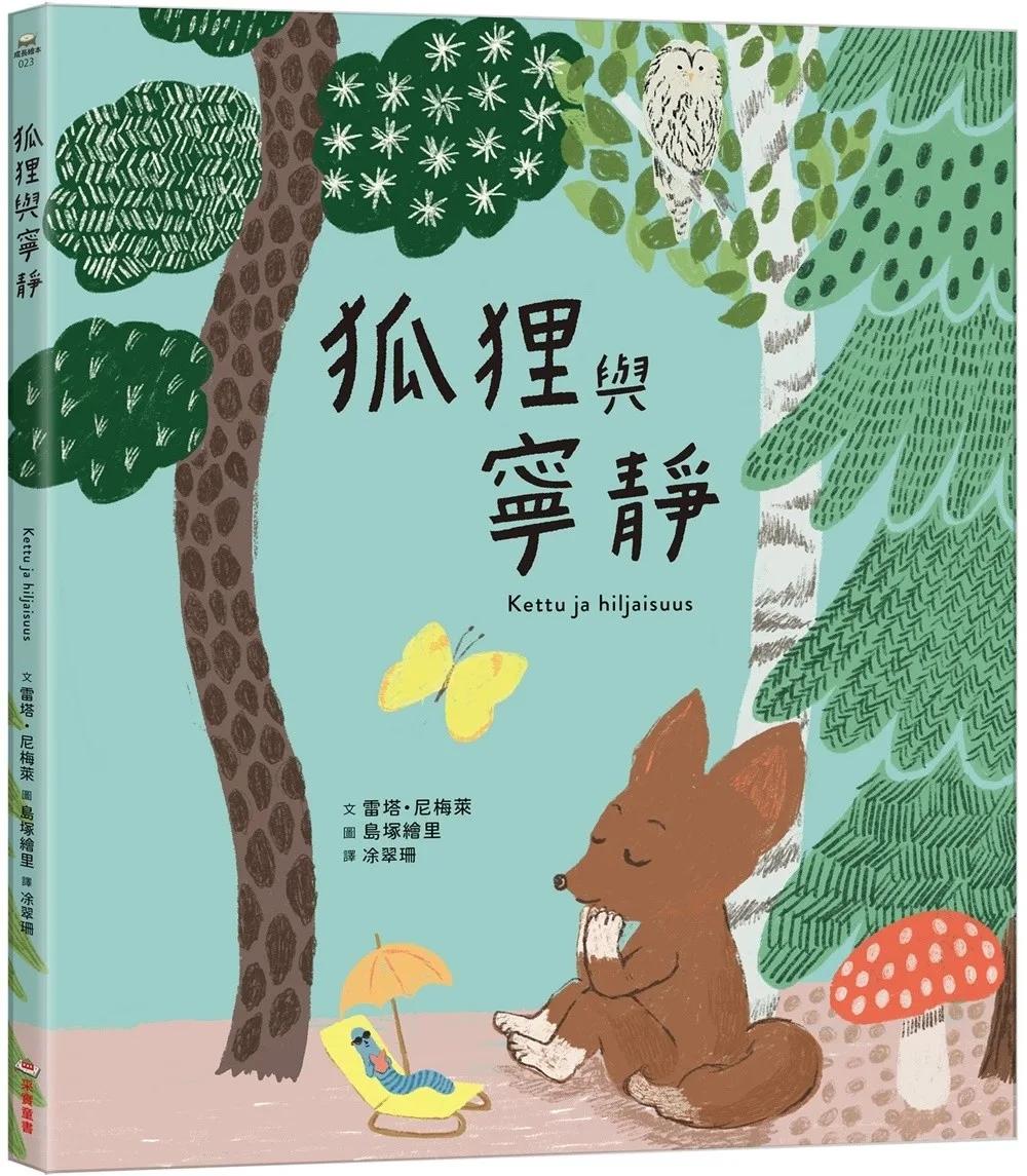 狐狸與寧靜