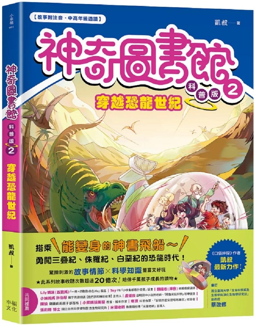 【神奇圖書館】科普版(2)：穿越恐龍世紀（中高年級適讀）