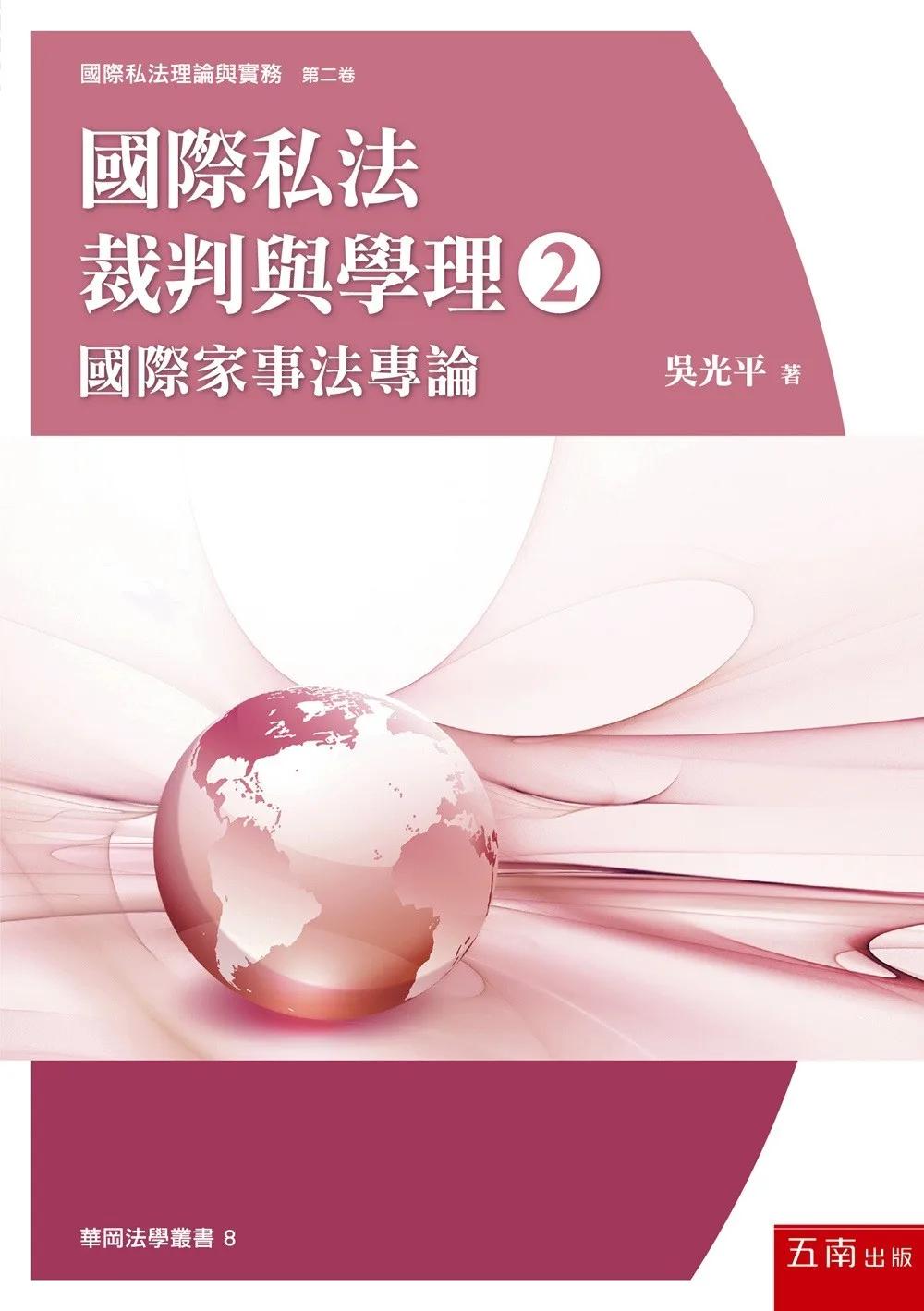 國際私法裁判與學理(2)--國際家事法專論(第1版)