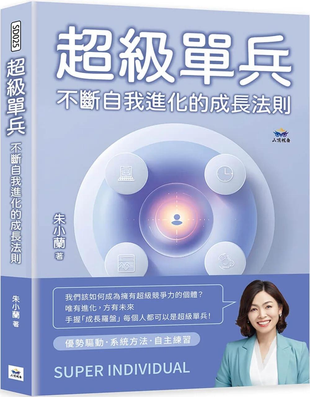 超級單兵：不斷自我進化的成長法則