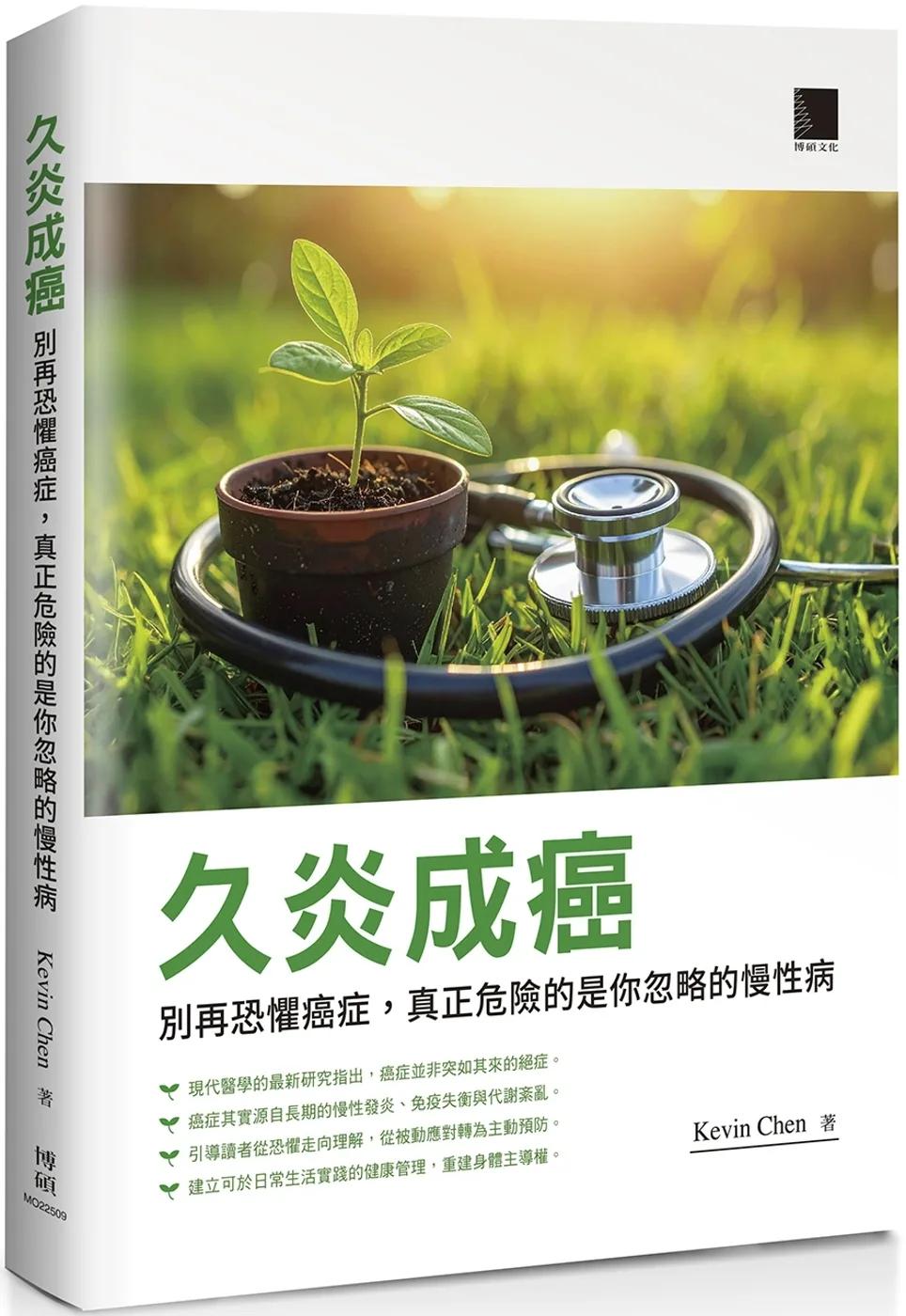 久炎成癌：別再恐懼癌症，真正危險的是你忽略的慢性病