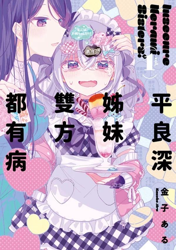 平良深姊妹雙方都有病(01)