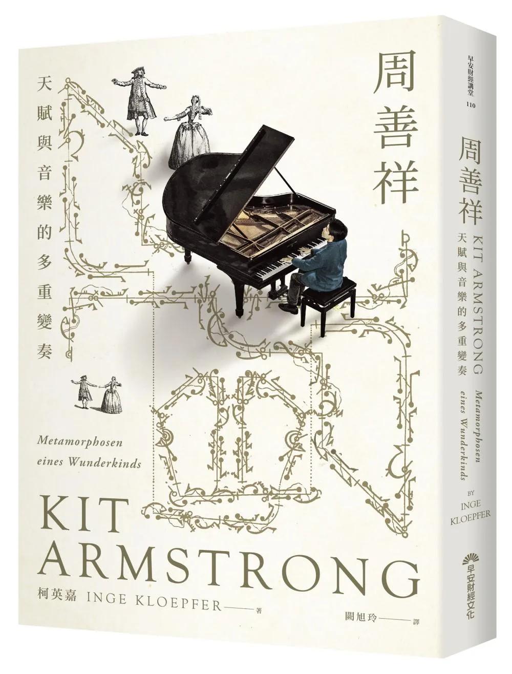 周善祥Kit Armstrong：天賦與音樂的多重變奏