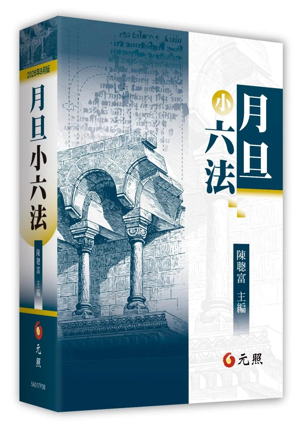 月旦小六法（2026年9月38版）