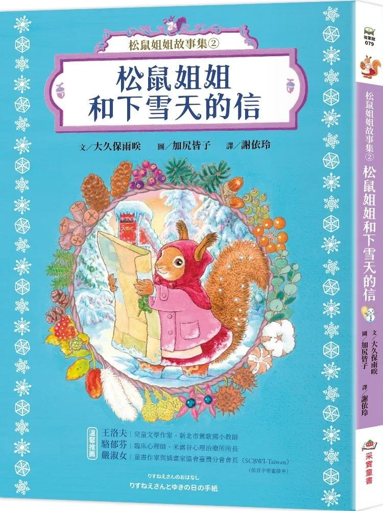 松鼠姐姐故事集②：松鼠姐姐和下雪天的信