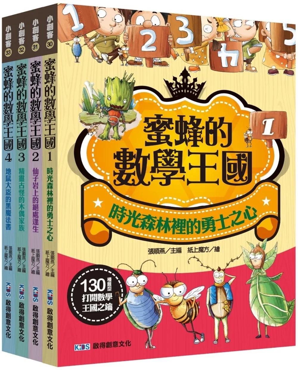 蜜蜂的數學王國大全集