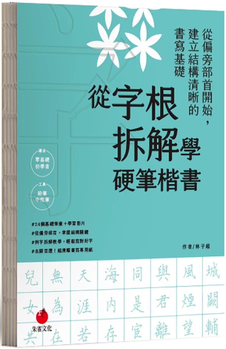 從字根拆解學硬筆楷書