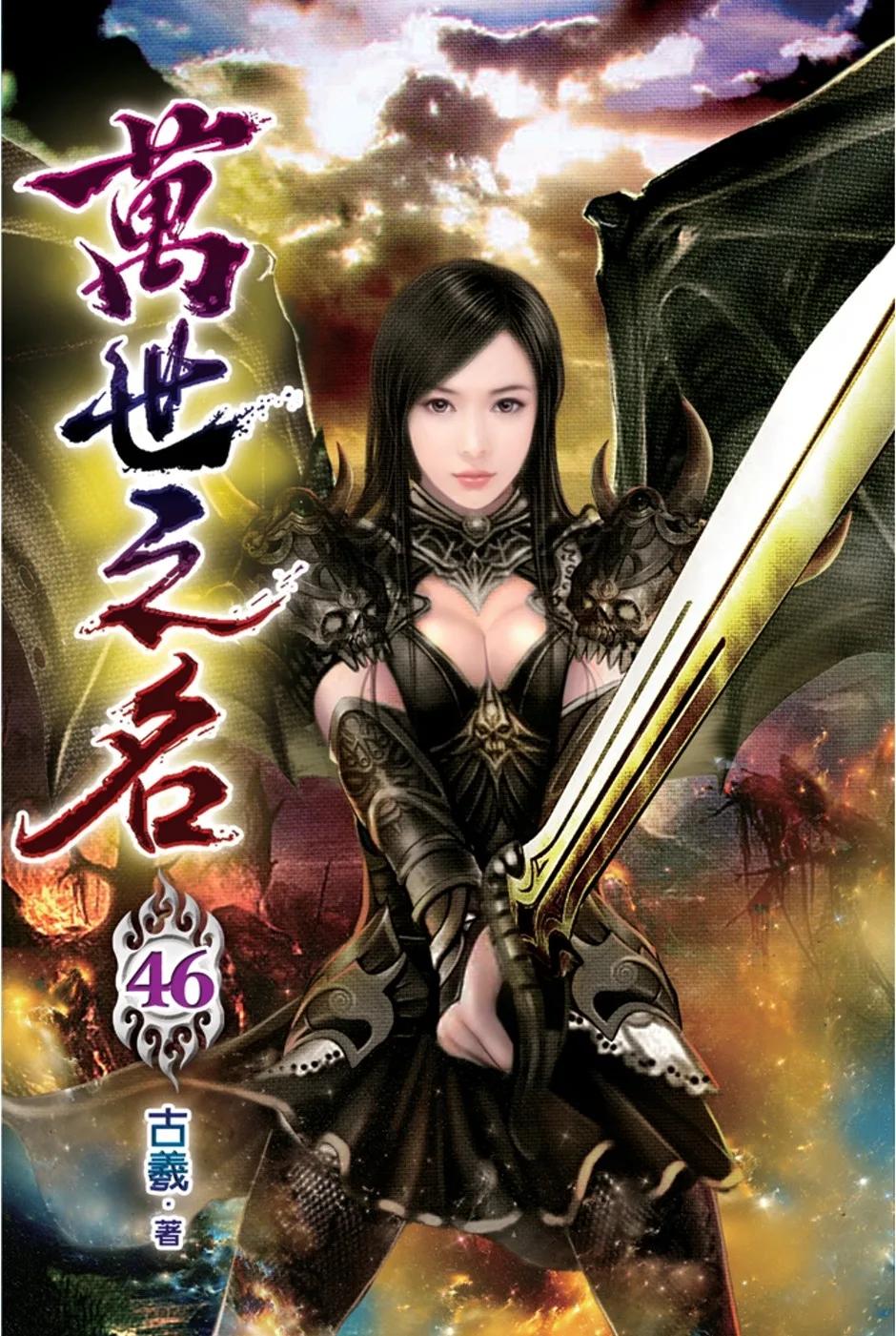 萬世之名46