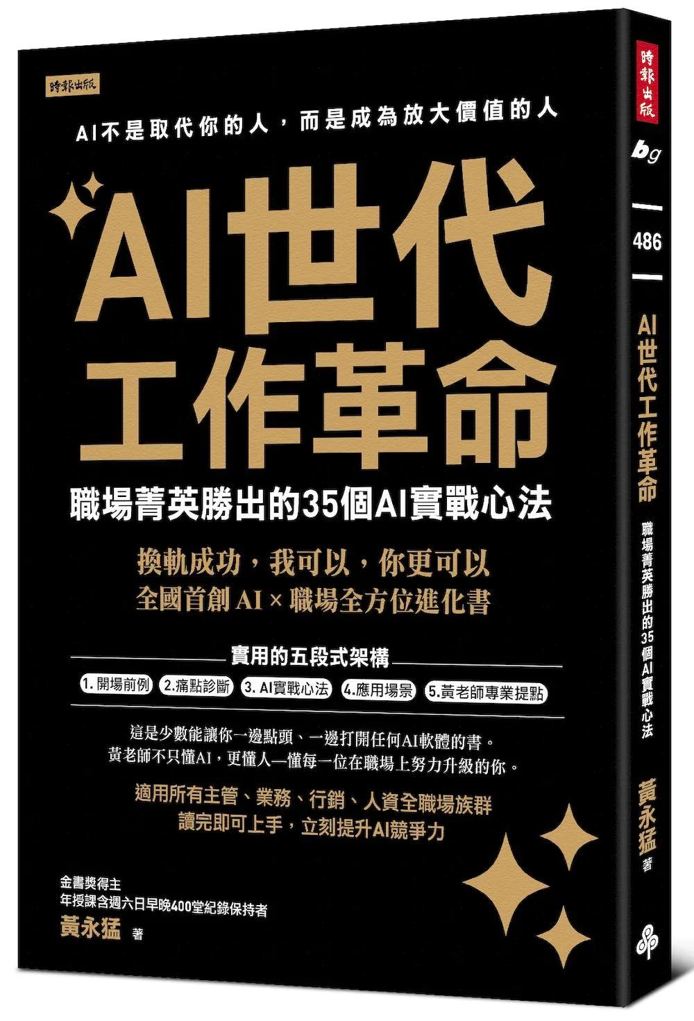 AI世代工作革命：職場菁英勝出的35個AI實戰心法