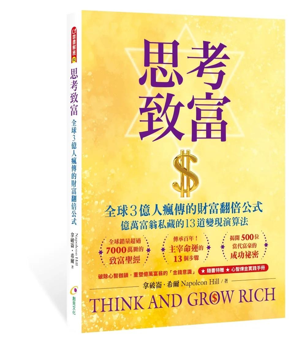 思考致富：全球3億人瘋傳的財富翻倍公式