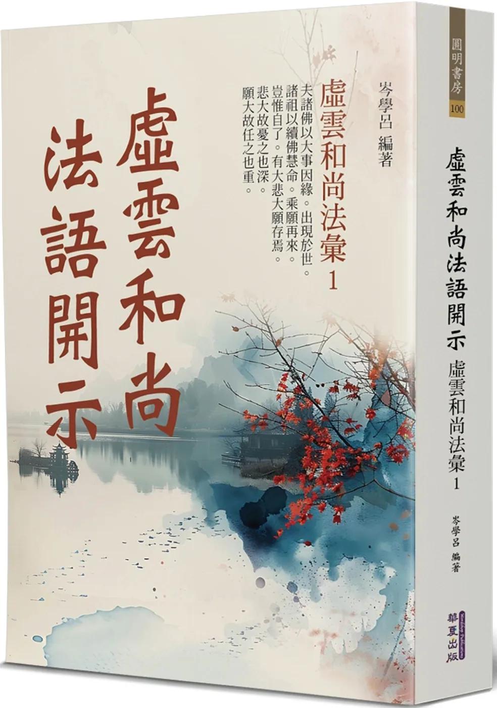 虛雲和尚法語開示：虛雲和尚法彙(1)
