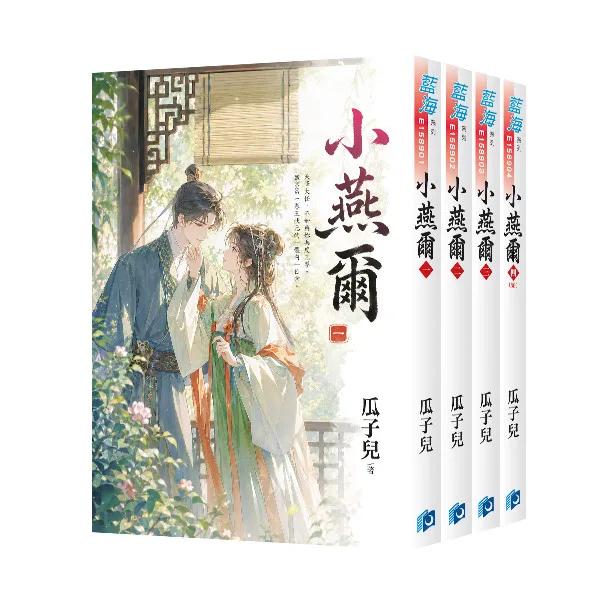 《小燕爾》全4冊
