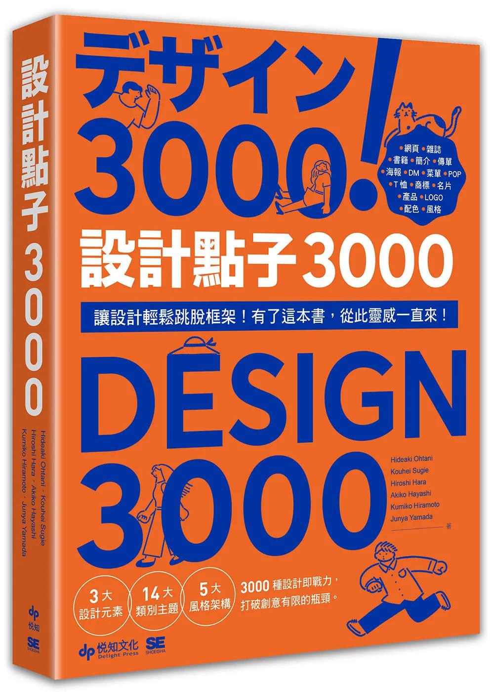 設計點子3000【暢銷收藏版】：結合版型、配色、LOGO之3000個 突破創意瓶頸的設計大全！