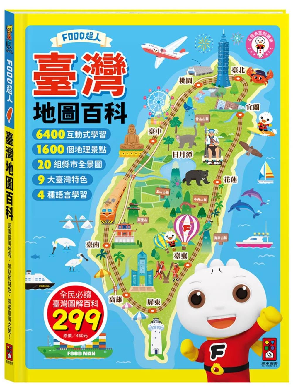 FOOD超人臺灣地圖百科