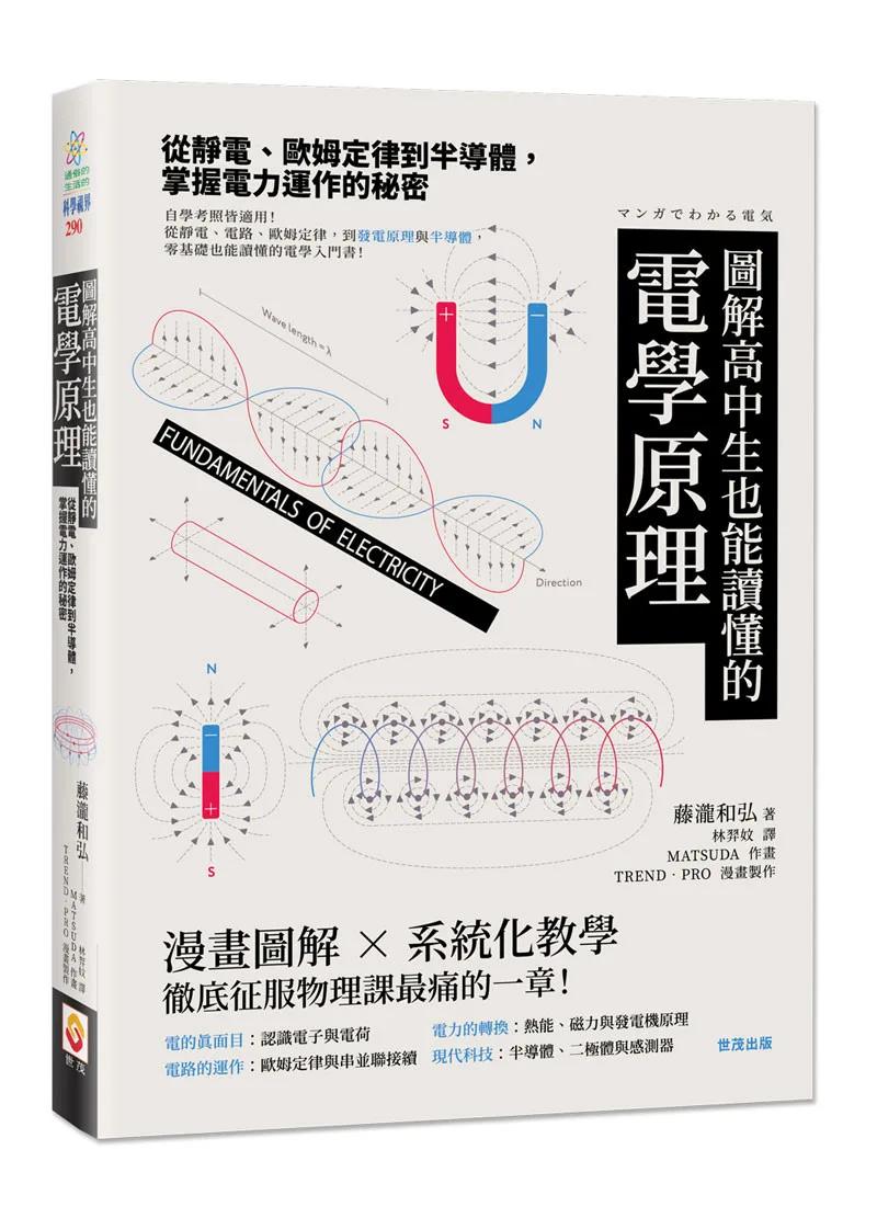 圖解高中生也能讀懂的電學原理：從靜電、歐姆定律到半導體，掌握電力運作的秘密