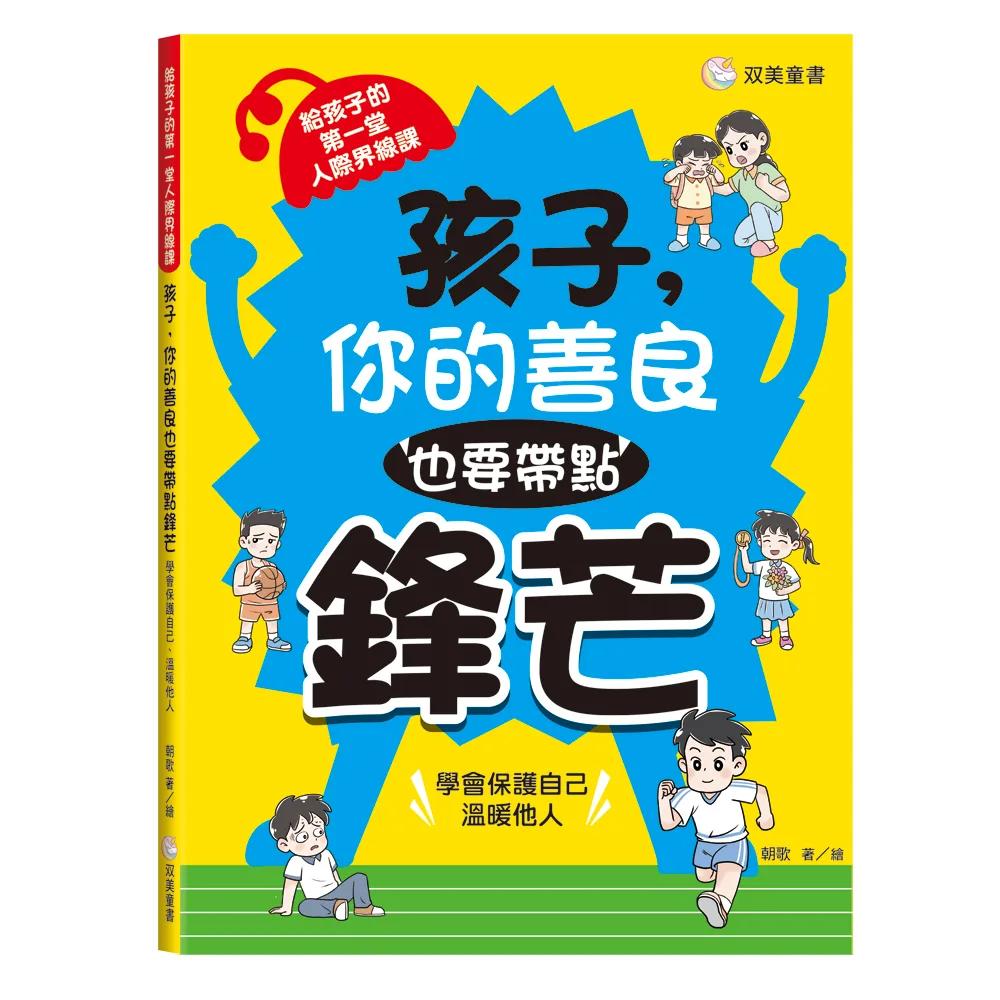 孩子，你的善良也要帶點鋒芒：給孩子的第一堂人際界線課：（學會保護自己、溫暖他人）