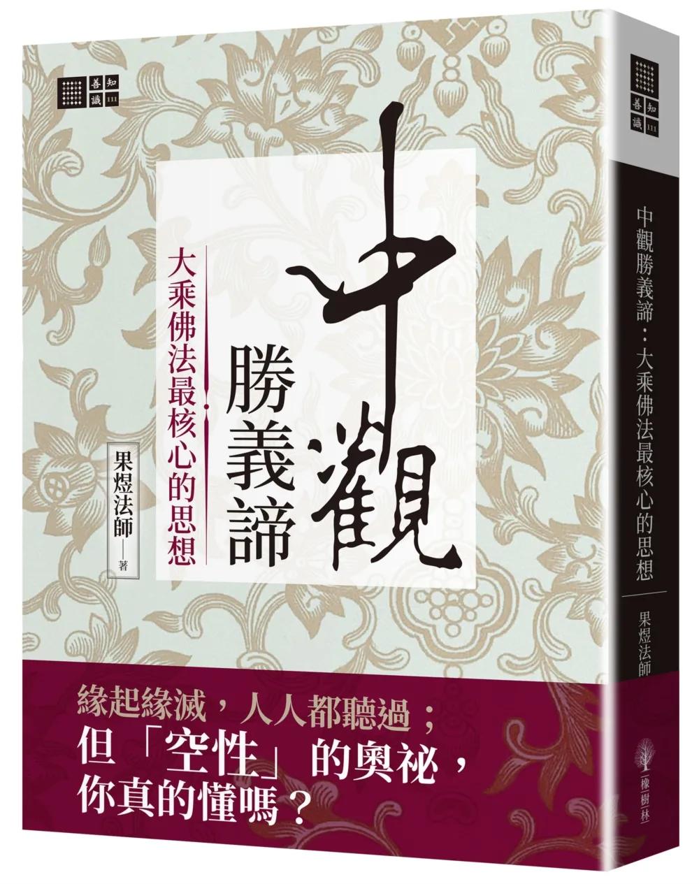 中觀勝義諦：大乘佛法最核心的思想