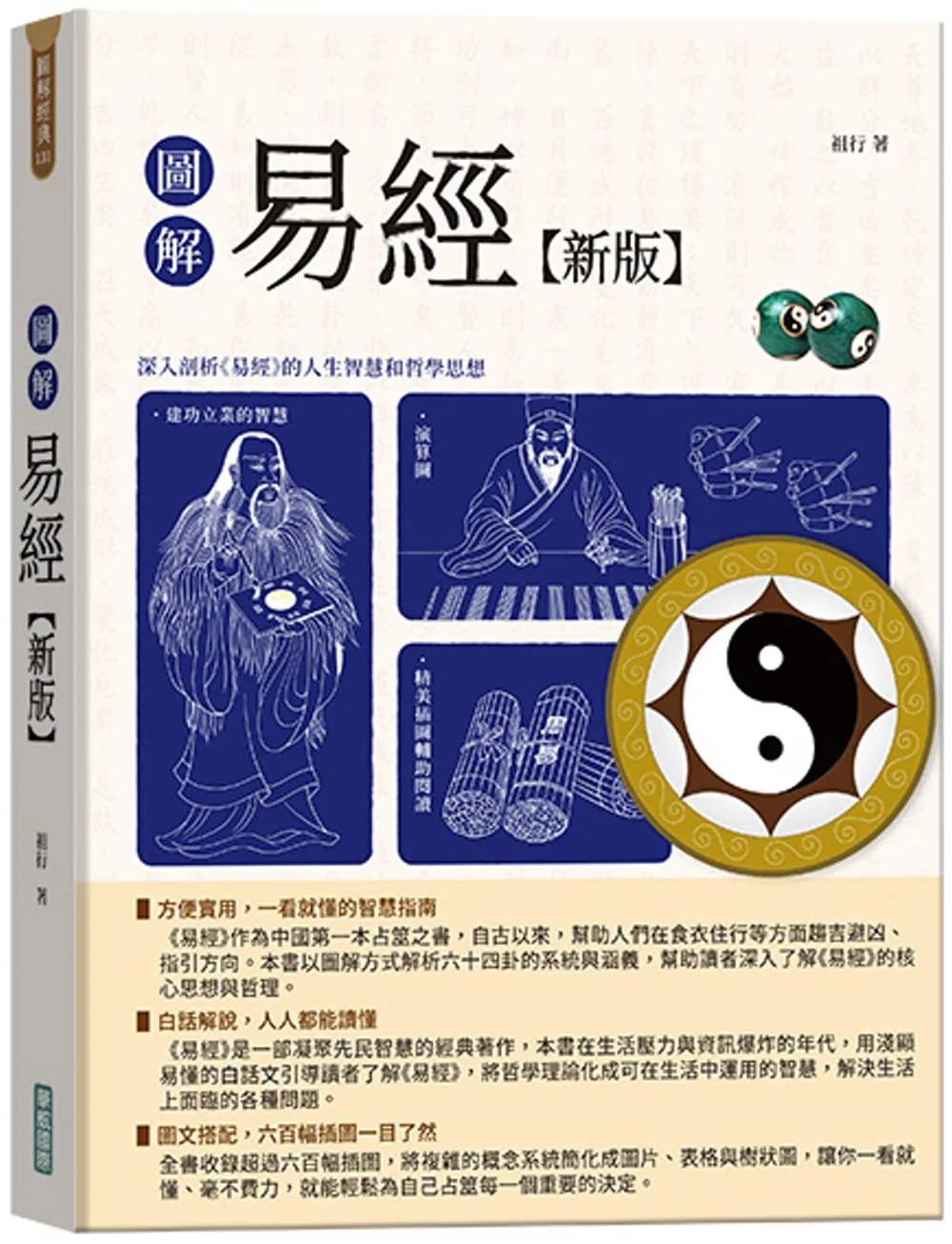 圖解易經【新版】