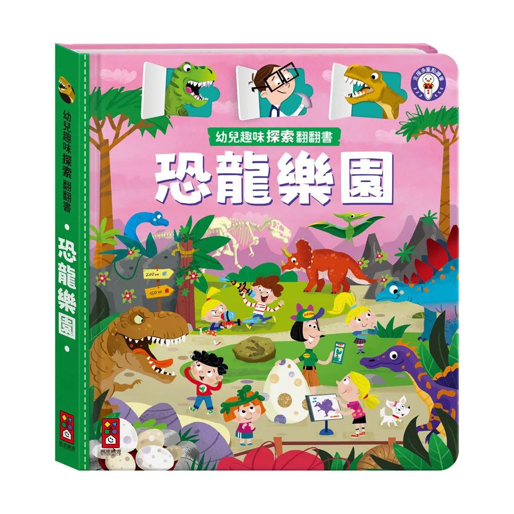 幼兒趣味探索翻翻書-恐龍樂園