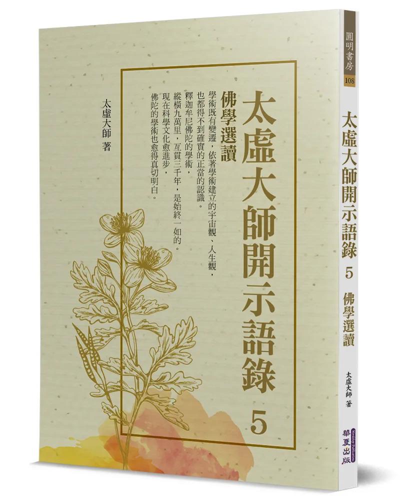 太虛大師開示語錄(5)：佛學選讀