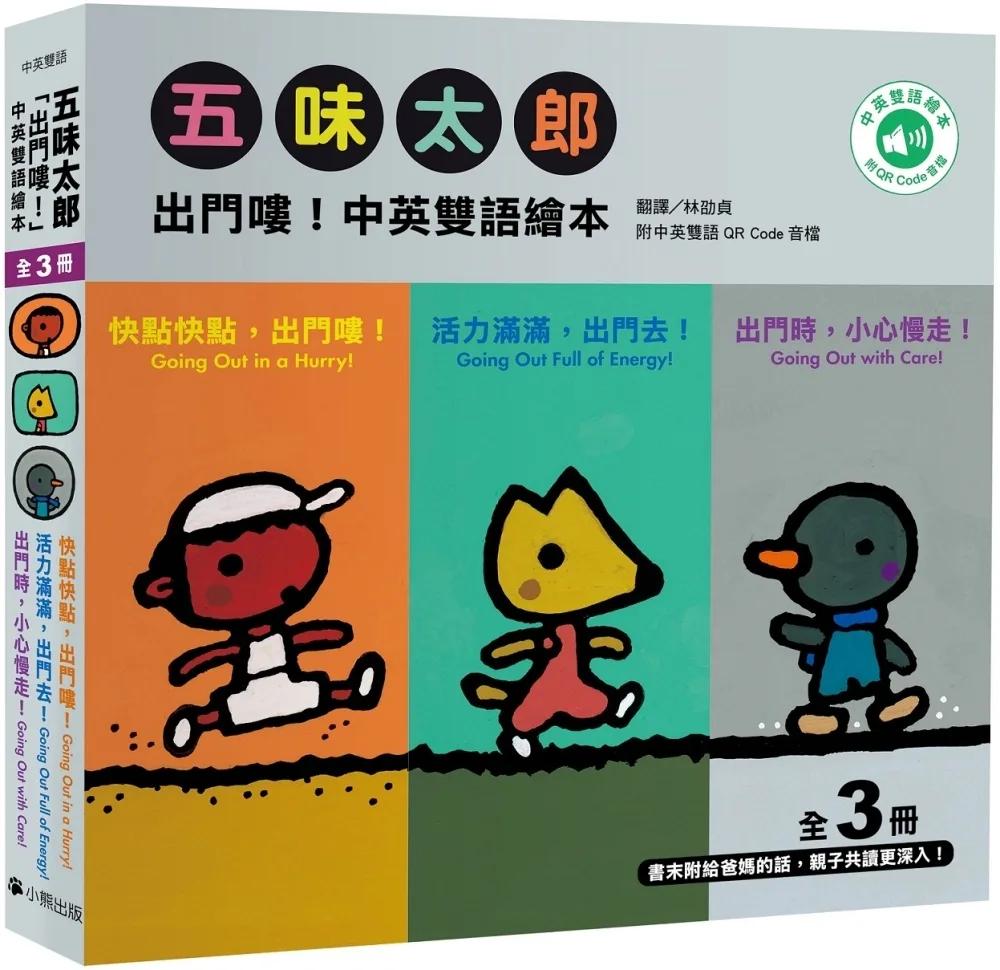 五味太郎「出門嘍！中英雙語繪本」系列（共三冊，附QR Code音檔）：1.快點快點，出門嘍！Going Out in a Hurry! 2.活力滿滿，出門去！Going Out Full of Energy! 3.出門時，小心慢走！Going Out wi