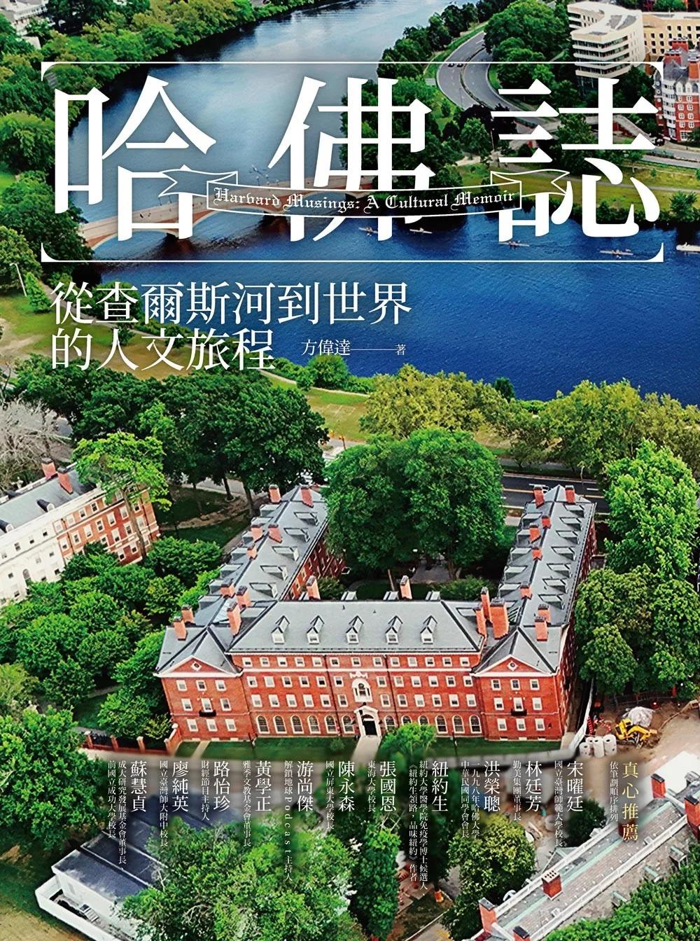 哈佛誌：從查爾斯河到世界的人文旅程