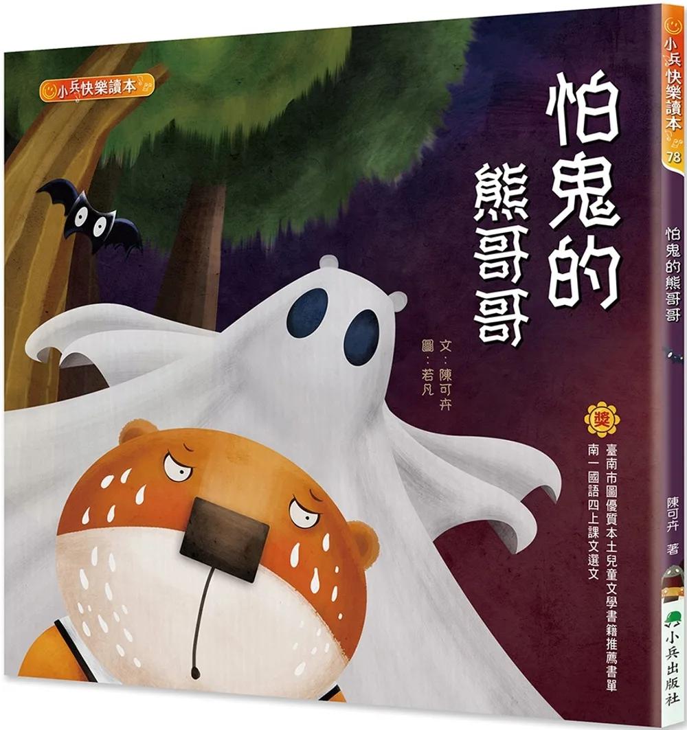 怕鬼的熊哥哥(二版)