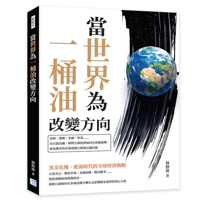 當世界為一桶油改變方向：資源、運輸、金融、軍事……以石油為軸，解釋全球經濟如何在供應衝擊、政治衝突與市場預期之間被反覆拉動
