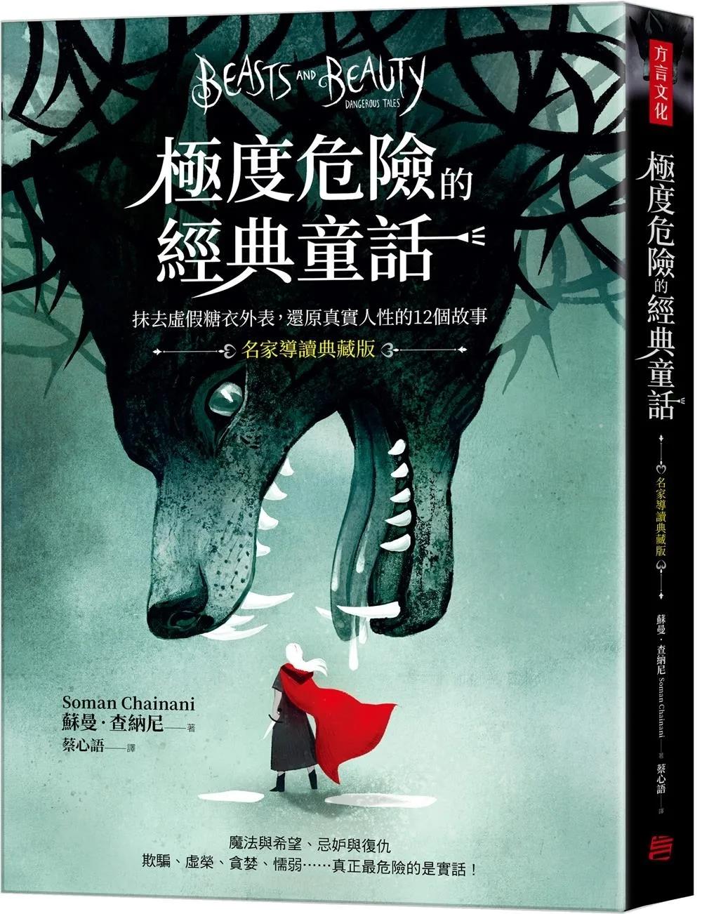 極度危險的經典童話（名家導讀典藏版）：抹去虛假糖衣外表，還原真實人性的12個故事