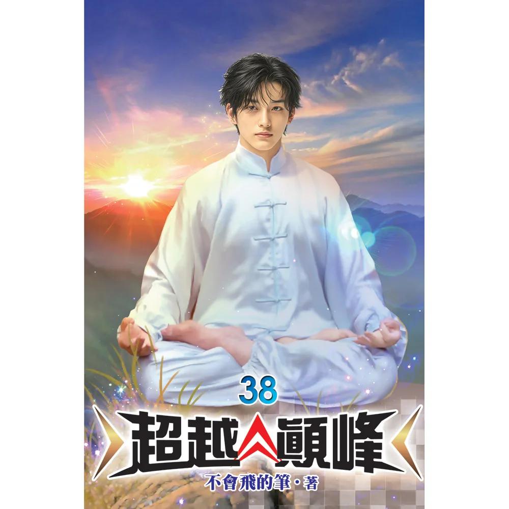 超越顛峰38
