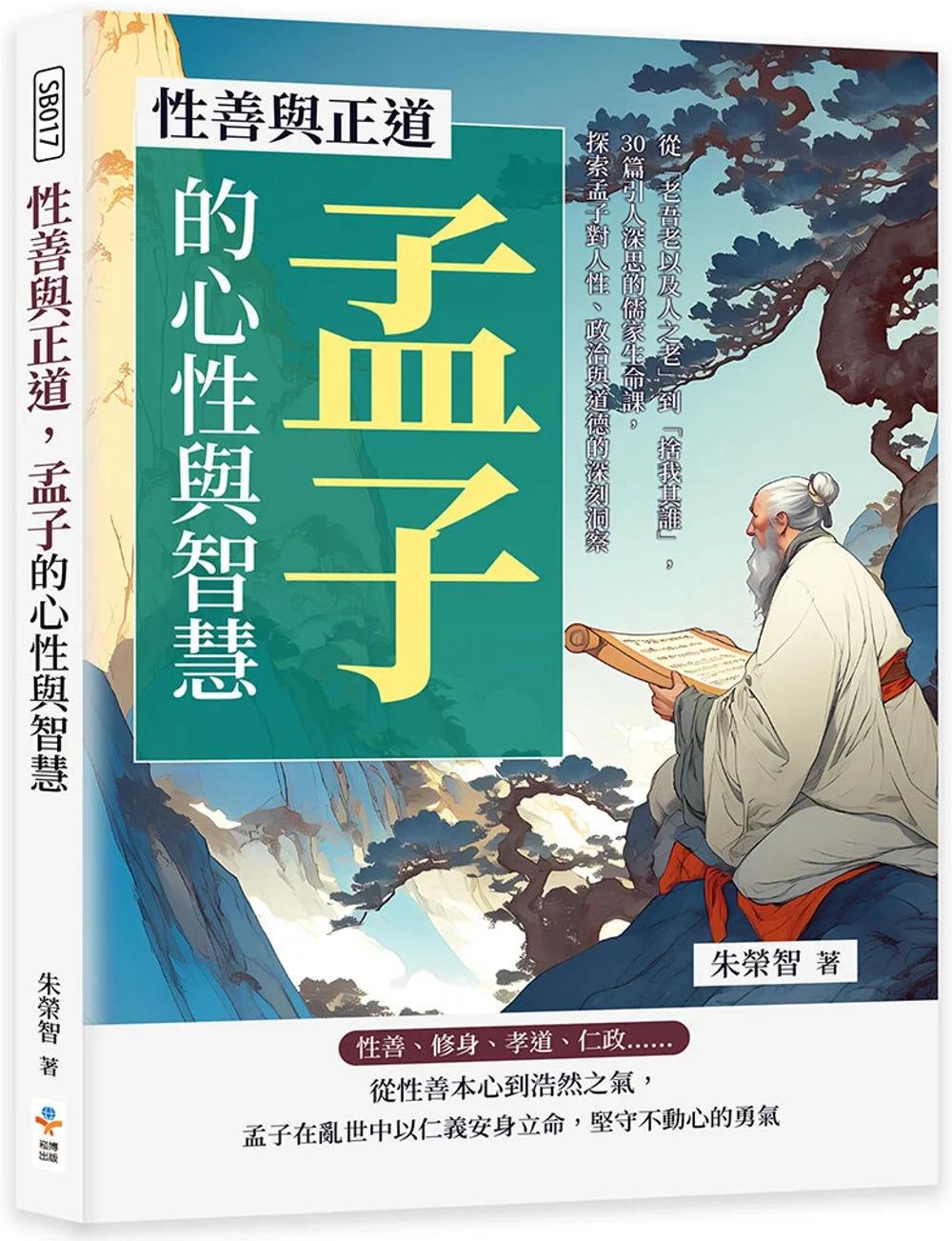 性善與正道，孟子的心性與智慧：從「老吾老以及人之老」到「捨我其誰」，30篇引人深思的儒家生命課，探索孟子對人性、政治與道德的深刻洞察
