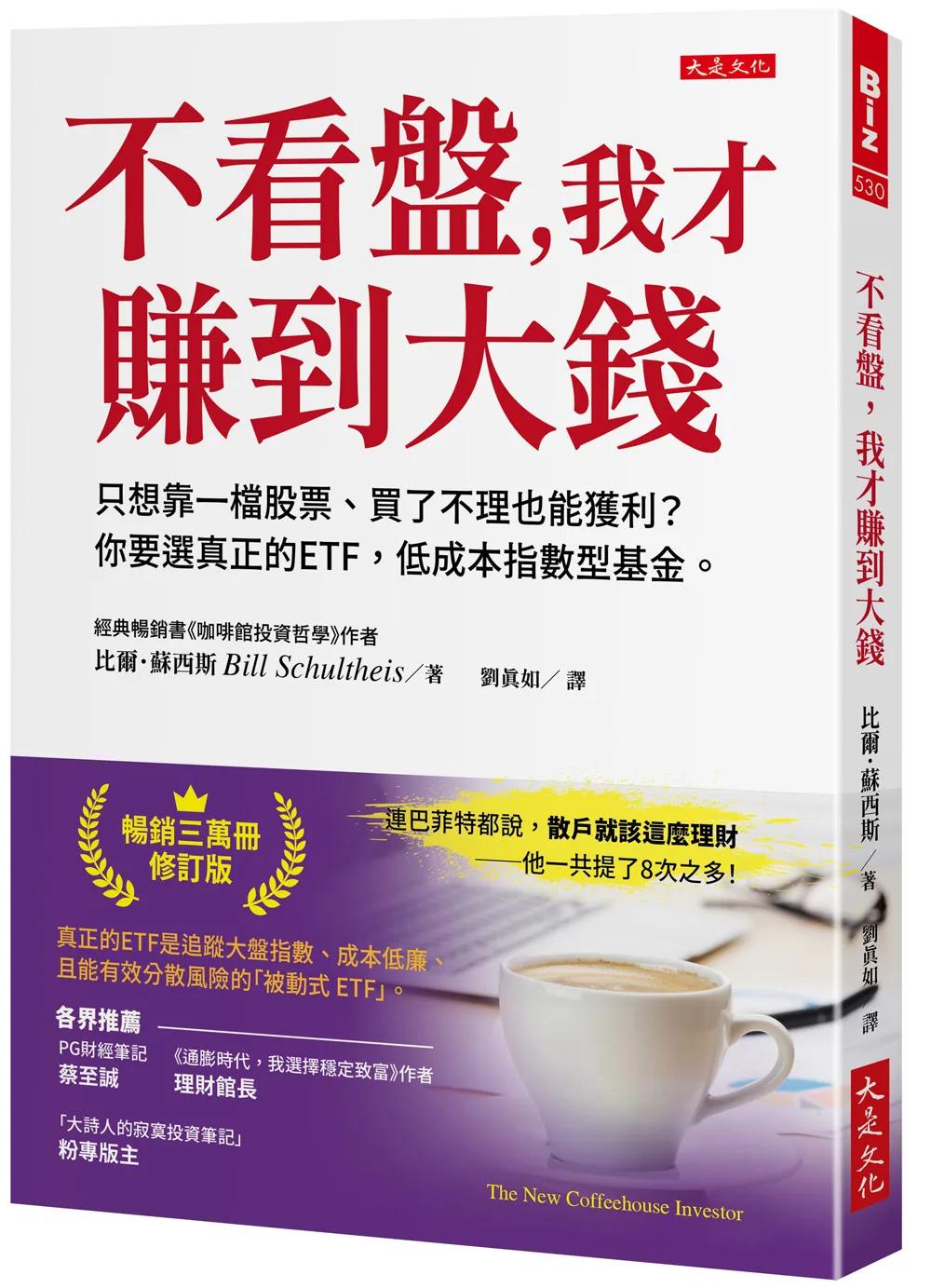 不看盤，我才賺到大錢：只想靠一檔股票、買了不理也能獲利？ 你要選真正的ETF，低成本指數型基金。
