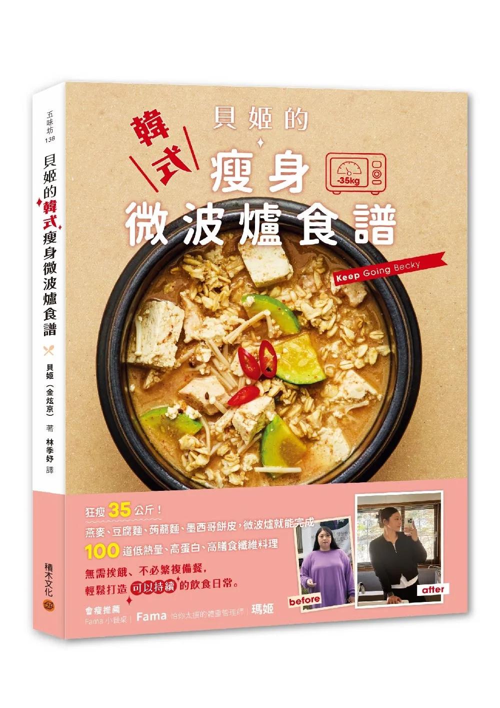 貝姬的韓式瘦身微波爐食譜：狂瘦35公斤!100道低熱量、高蛋白、高膳食纖維料理