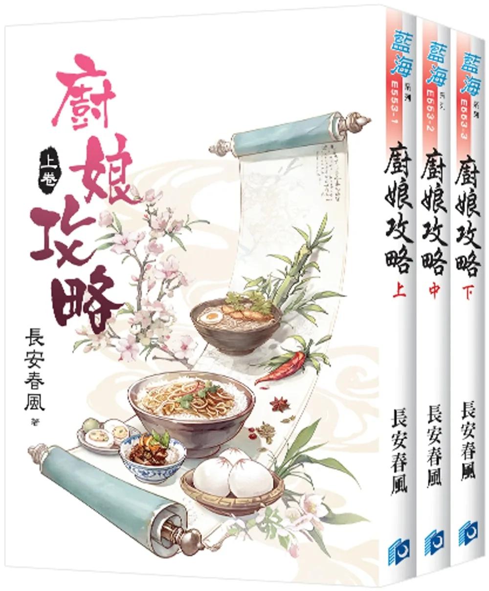 《廚娘攻略》全3冊