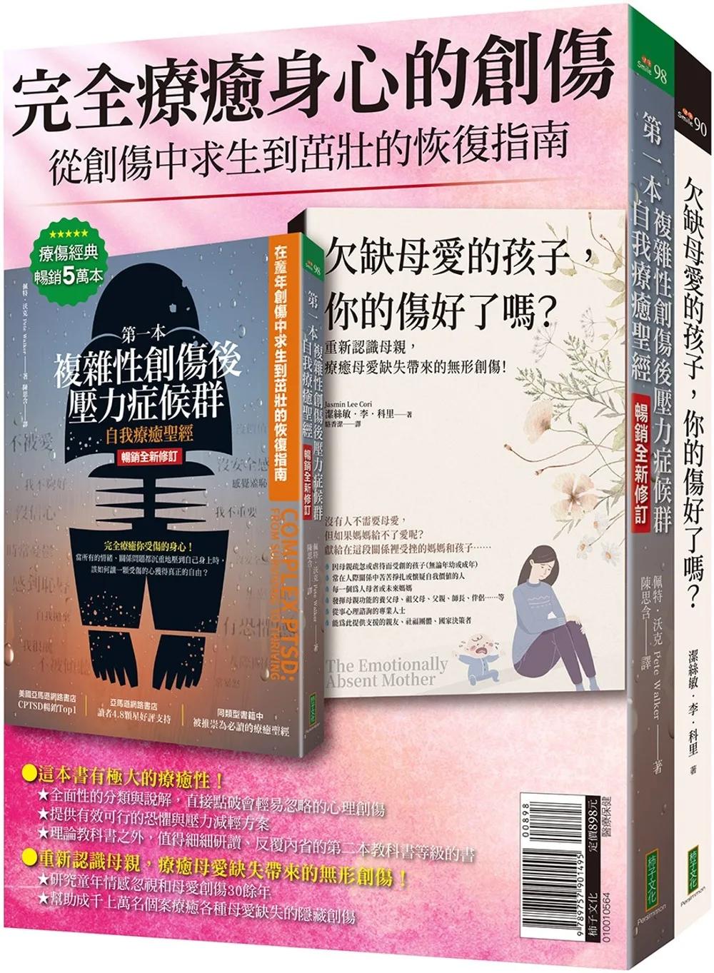 完全療癒身心的創傷：《第一本複雜性創傷後壓力症候群自我療癒聖經》（暢銷全新修訂版）+《欠缺母愛的孩子，你的傷好了嗎？》