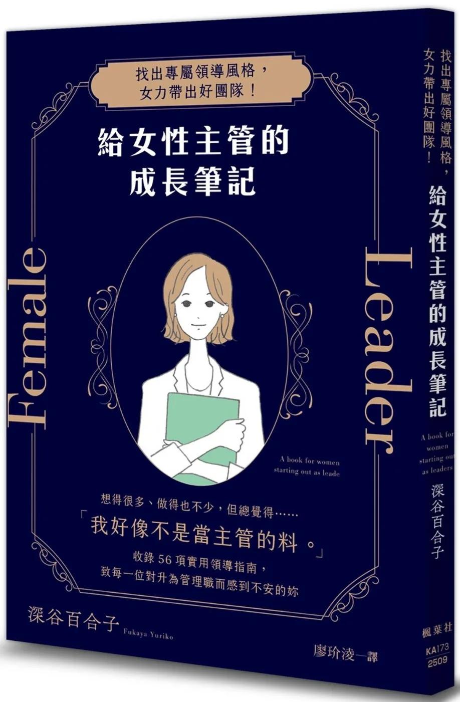 給女性主管的成長筆記：找出專屬領導風格，女力帶出好團隊！