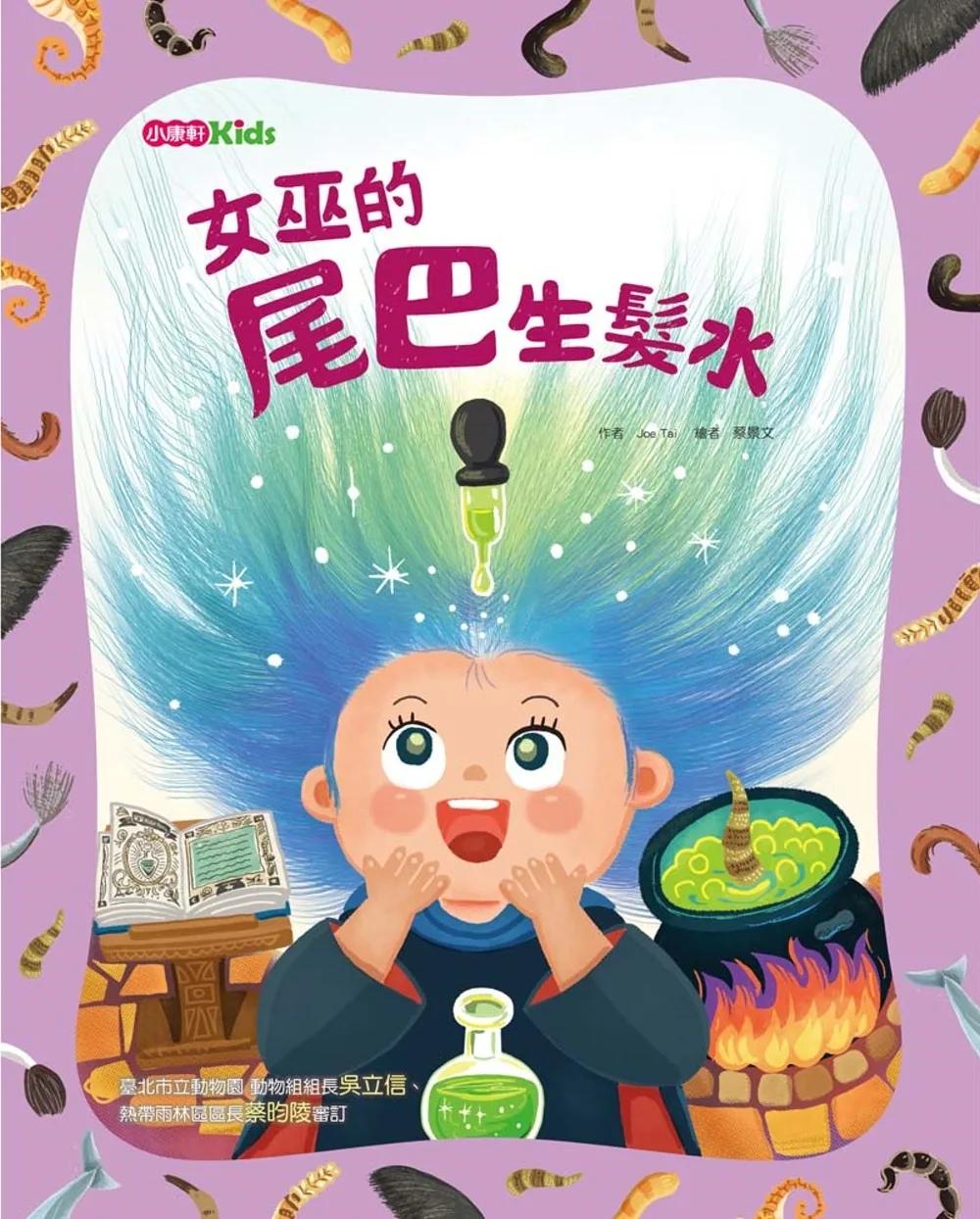 女巫的尾巴生髮水