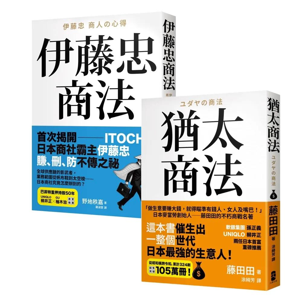正宗 史上最強商人【商法致富經典】：《猶太商法》＋《伊藤忠商法》