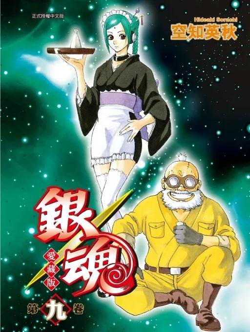 銀魂 愛藏版 (首刷限定版) 9