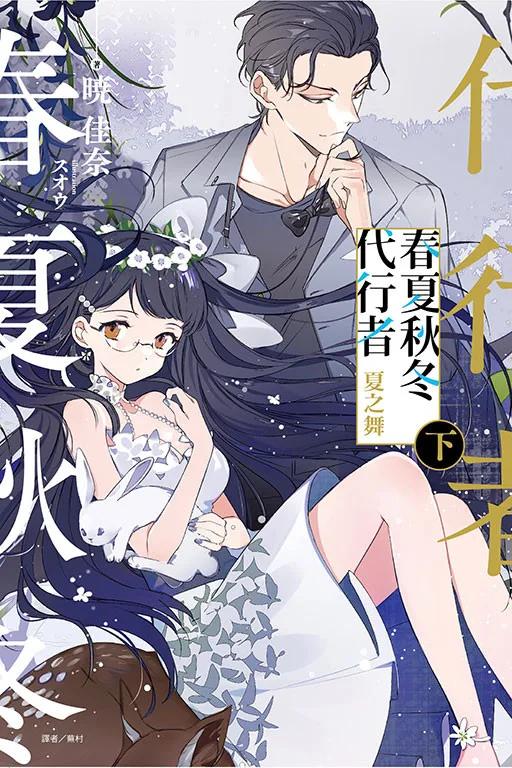 春夏秋冬代行者 夏之舞 下