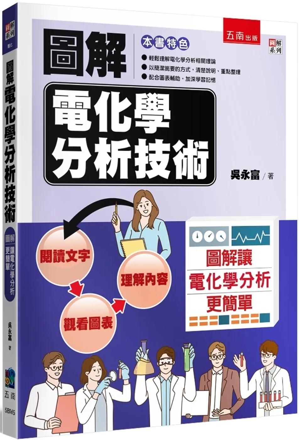 圖解電化學分析技術