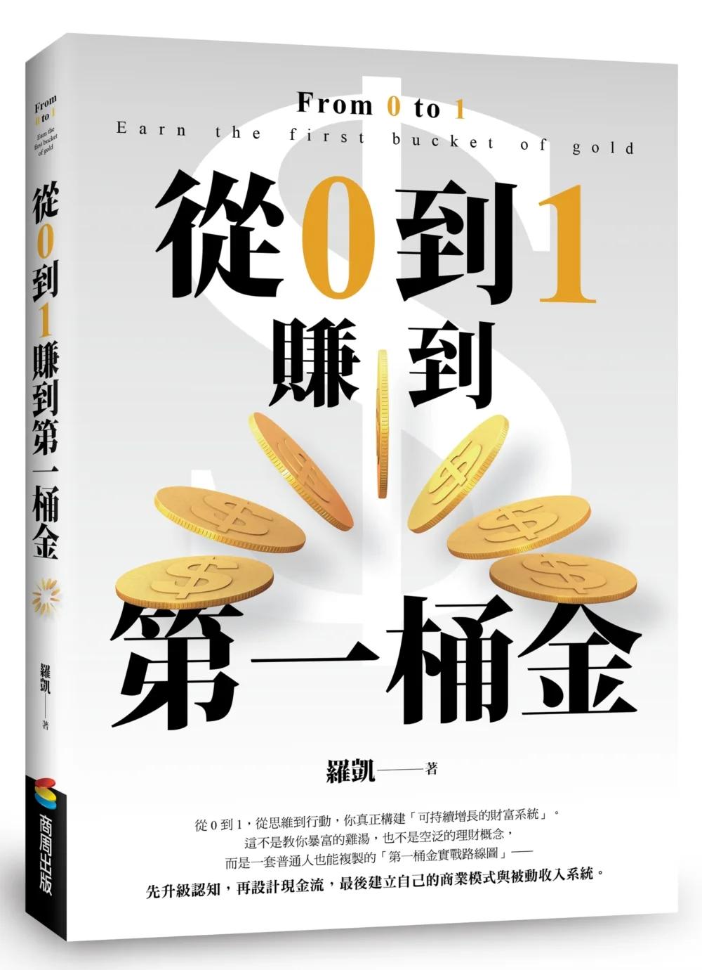 從0到1賺到第一桶金：從思維到行動，助你真正構建「可持續增長的財富系統」