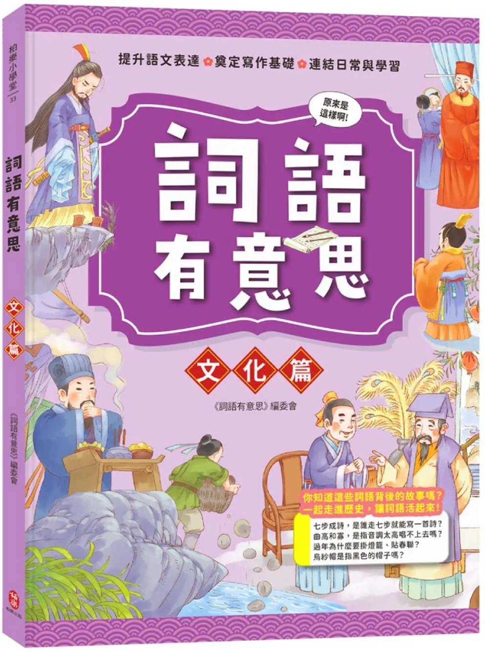 詞語有意思．文化篇：小學生必讀，從詞語看歷史！50個詞語＋成語故事，打造超強作文力！