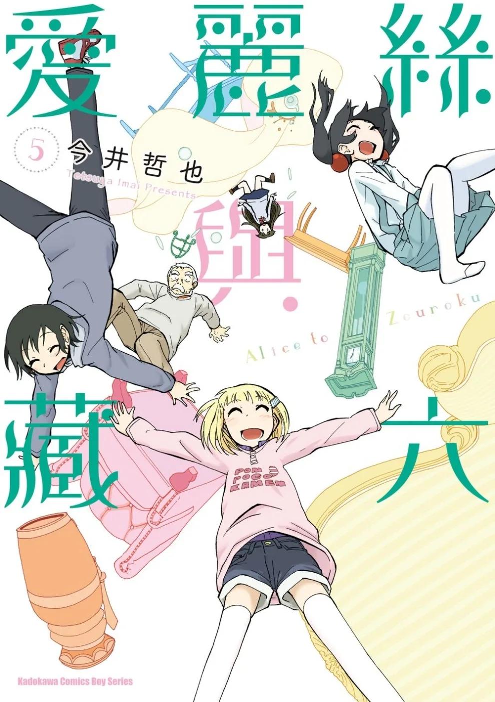 愛麗絲與藏六 (5)
