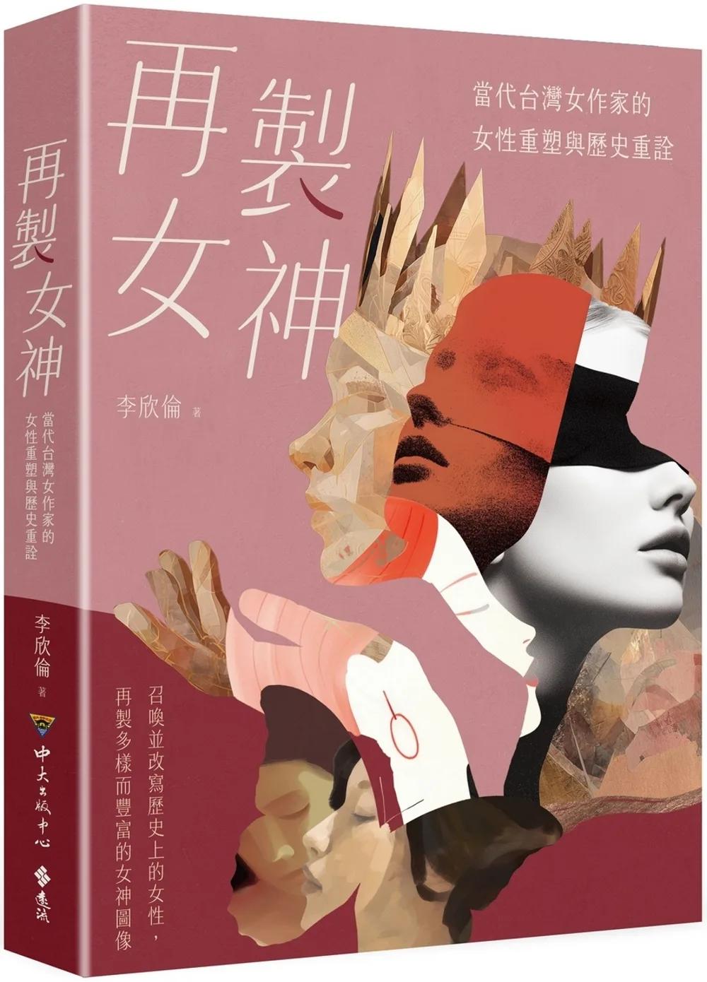 再製女神：當代台灣女作家的女性重塑與歷史重詮