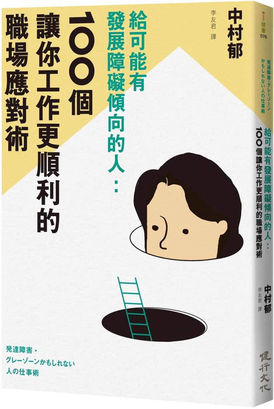 給可能有發展障礙傾向的人：100個讓你工作更順利的職場應對術