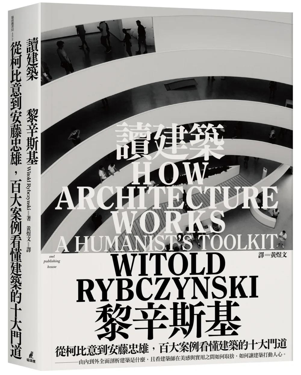 讀建築：從柯比意到安藤忠雄，百大案例看懂建築的十大門道