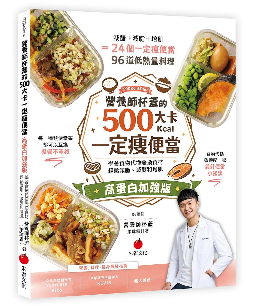 營養師杯蓋的500大卡一定瘦便當（高蛋白加強版）：學會食物代換變換食材，輕鬆減脂、減醣和增肌