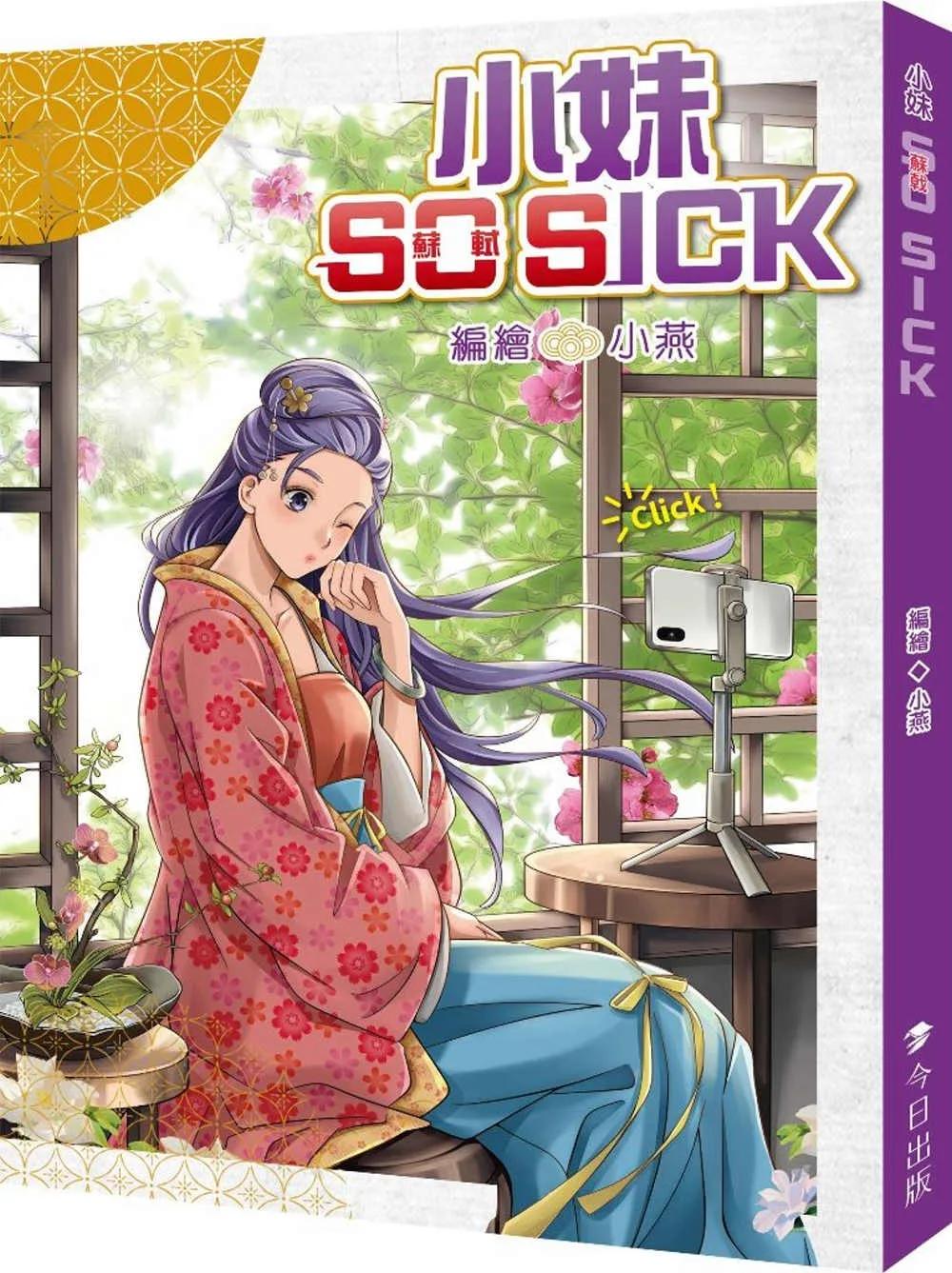 小妹 蘇軾