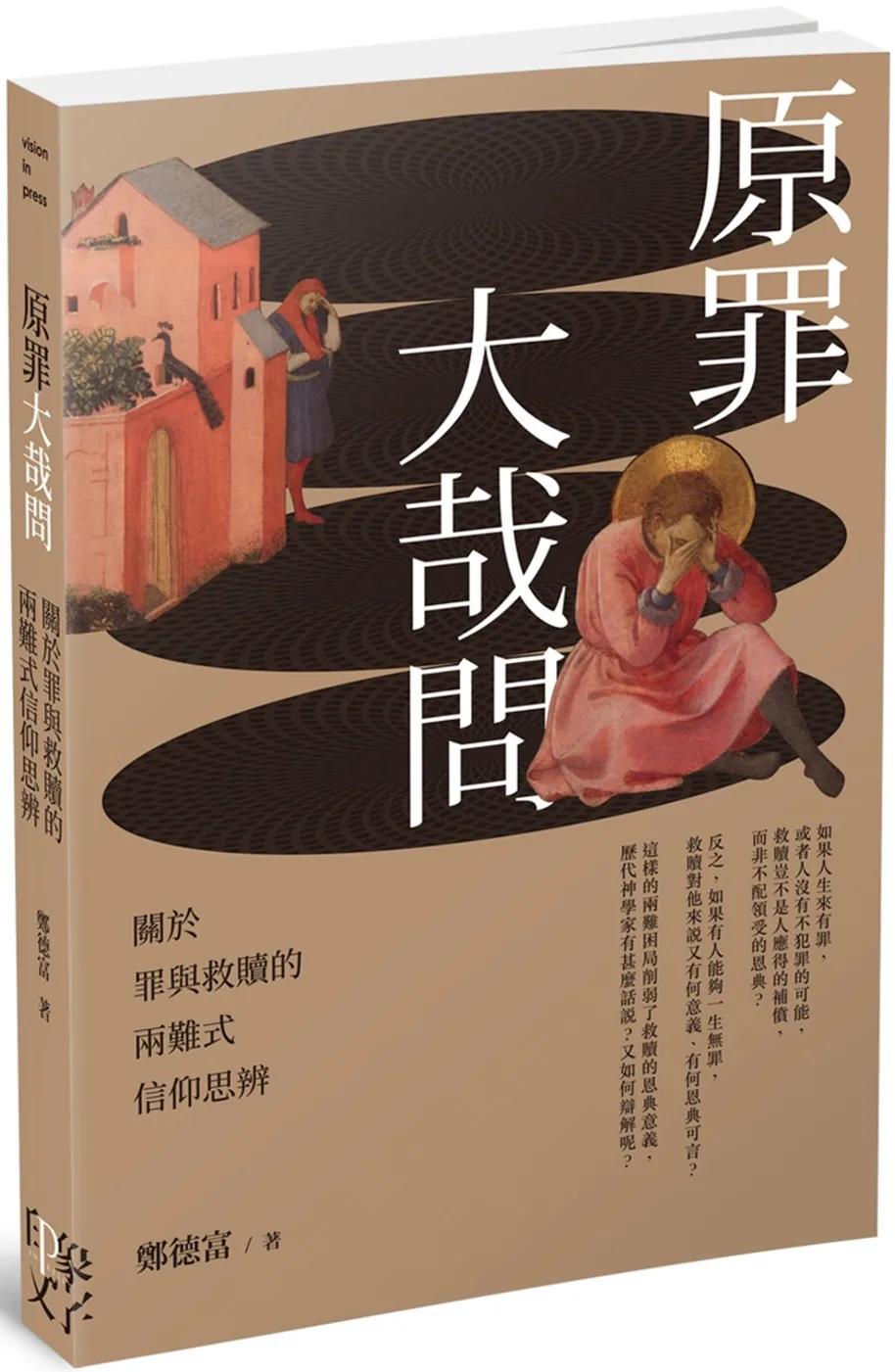 原罪大哉問：關於罪與救贖的兩難式信仰思辨